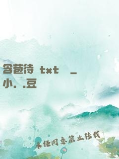 含苞待寵txt閱讀