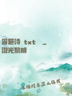 含苞待寵txt閱讀