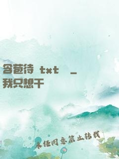含苞待寵txt閱讀