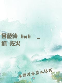 含苞待寵txt閱讀