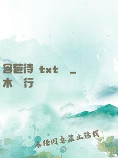 含苞待寵txt閱讀