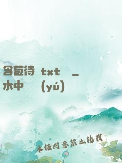 含苞待寵txt閱讀