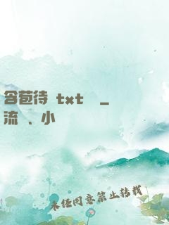 含苞待寵txt閱讀