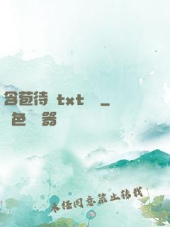 含苞待寵txt閱讀