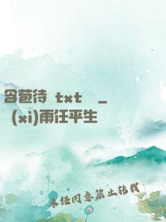 含苞待寵txt閱讀