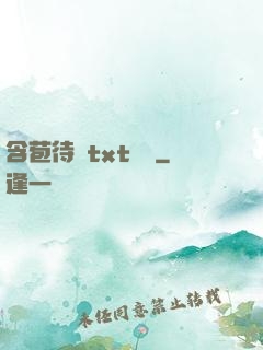 含苞待寵txt閱讀