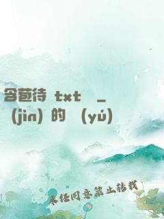 含苞待寵txt閱讀