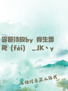 含苞待放by謎骨生香免費(fèi)閱讀