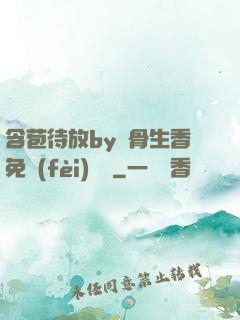 含苞待放by謎骨生香免費(fèi)閱讀