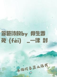 含苞待放by謎骨生香免費(fèi)閱讀