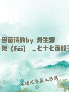 含苞待放by謎骨生香免費(fèi)閱讀