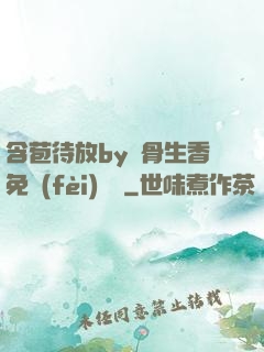 含苞待放by謎骨生香免費(fèi)閱讀