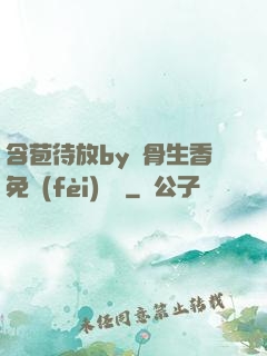 含苞待放by謎骨生香免費(fèi)閱讀