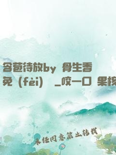 含苞待放by謎骨生香免費(fèi)閱讀