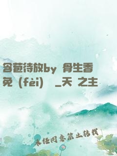 含苞待放by謎骨生香免費(fèi)閱讀