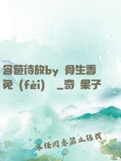 含苞待放by謎骨生香免費(fèi)閱讀