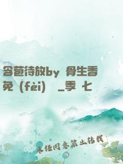 含苞待放by謎骨生香免費(fèi)閱讀