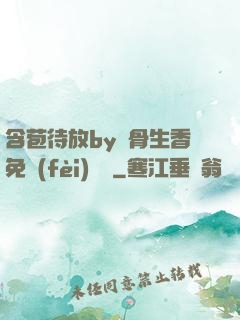 含苞待放by謎骨生香免費(fèi)閱讀