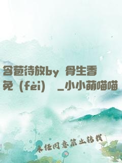 含苞待放by謎骨生香免費(fèi)閱讀