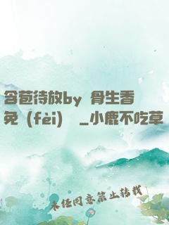 含苞待放by謎骨生香免費(fèi)閱讀