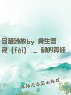 含苞待放by謎骨生香免費(fèi)閱讀