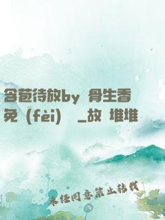 含苞待放by謎骨生香免費(fèi)閱讀