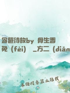 含苞待放by謎骨生香免費(fèi)閱讀