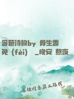 含苞待放by謎骨生香免費(fèi)閱讀