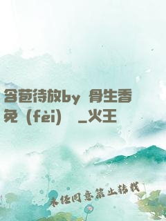 含苞待放by謎骨生香免費(fèi)閱讀