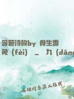 含苞待放by謎骨生香免費(fèi)閱讀