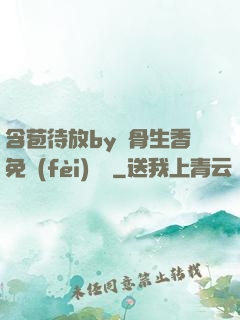 含苞待放by謎骨生香免費(fèi)閱讀