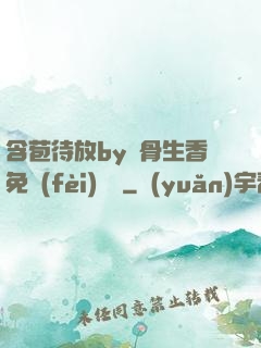 含苞待放by謎骨生香免費(fèi)閱讀