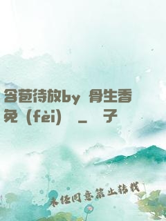 含苞待放by謎骨生香免費(fèi)閱讀