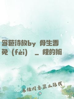 含苞待放by謎骨生香免費(fèi)閱讀