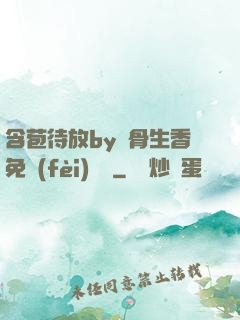 含苞待放by謎骨生香免費(fèi)閱讀
