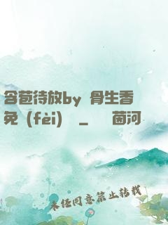 含苞待放by謎骨生香免費(fèi)閱讀