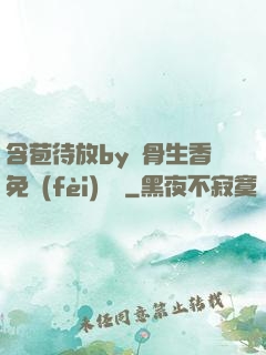 含苞待放by謎骨生香免費(fèi)閱讀