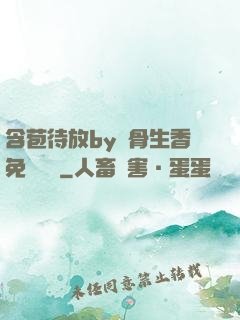 含苞待放by謎骨生香免費閱讀