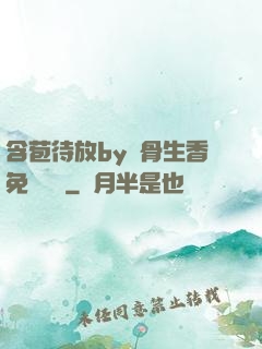 含苞待放by謎骨生香免費閱讀