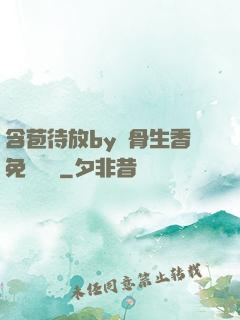 含苞待放by謎骨生香免費閱讀