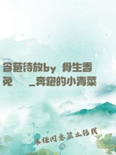 含苞待放by謎骨生香免費閱讀