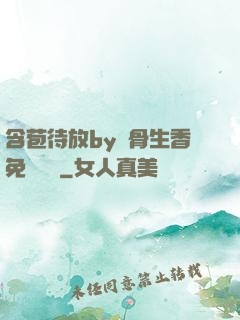 含苞待放by謎骨生香免費閱讀