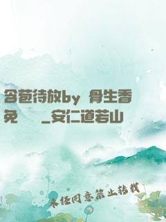 含苞待放by謎骨生香免費閱讀