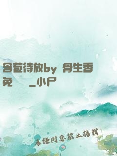 含苞待放by謎骨生香免費閱讀