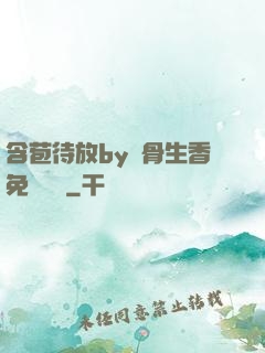 含苞待放by謎骨生香免費閱讀