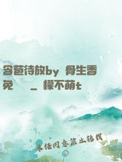 含苞待放by謎骨生香免費閱讀