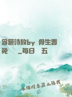 含苞待放by謎骨生香免費閱讀