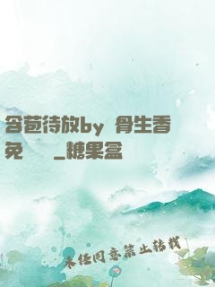 含苞待放by謎骨生香免費閱讀
