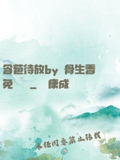 含苞待放by謎骨生香免費閱讀