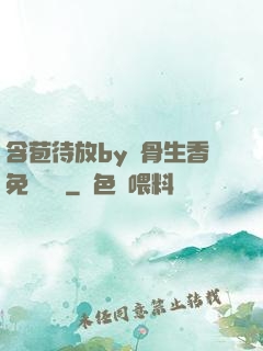 含苞待放by謎骨生香免費閱讀